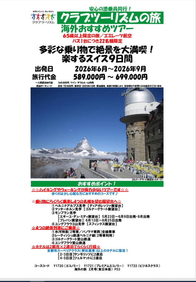 ６５歳以上限定、ハイキングはせず乗り物利用で絶景をらくらく満喫！