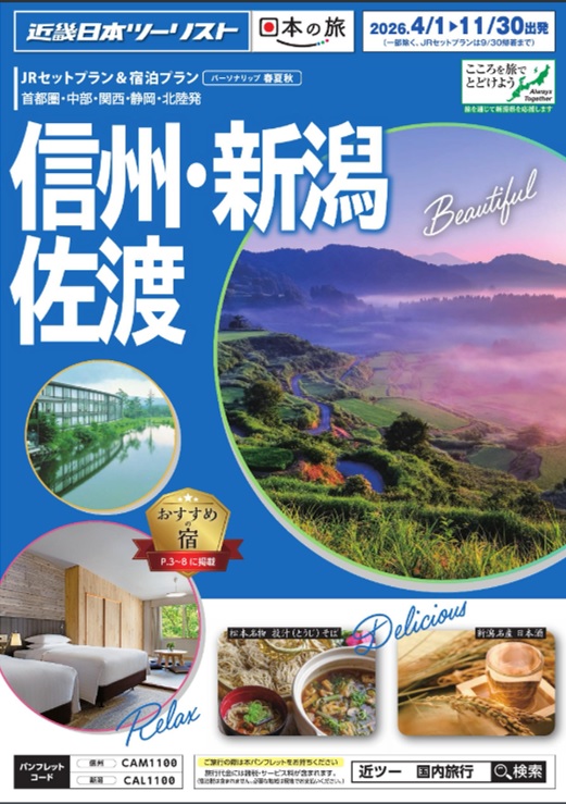 長野、上高地、軽井沢、新潟、佐渡への個人旅行ならコレ!