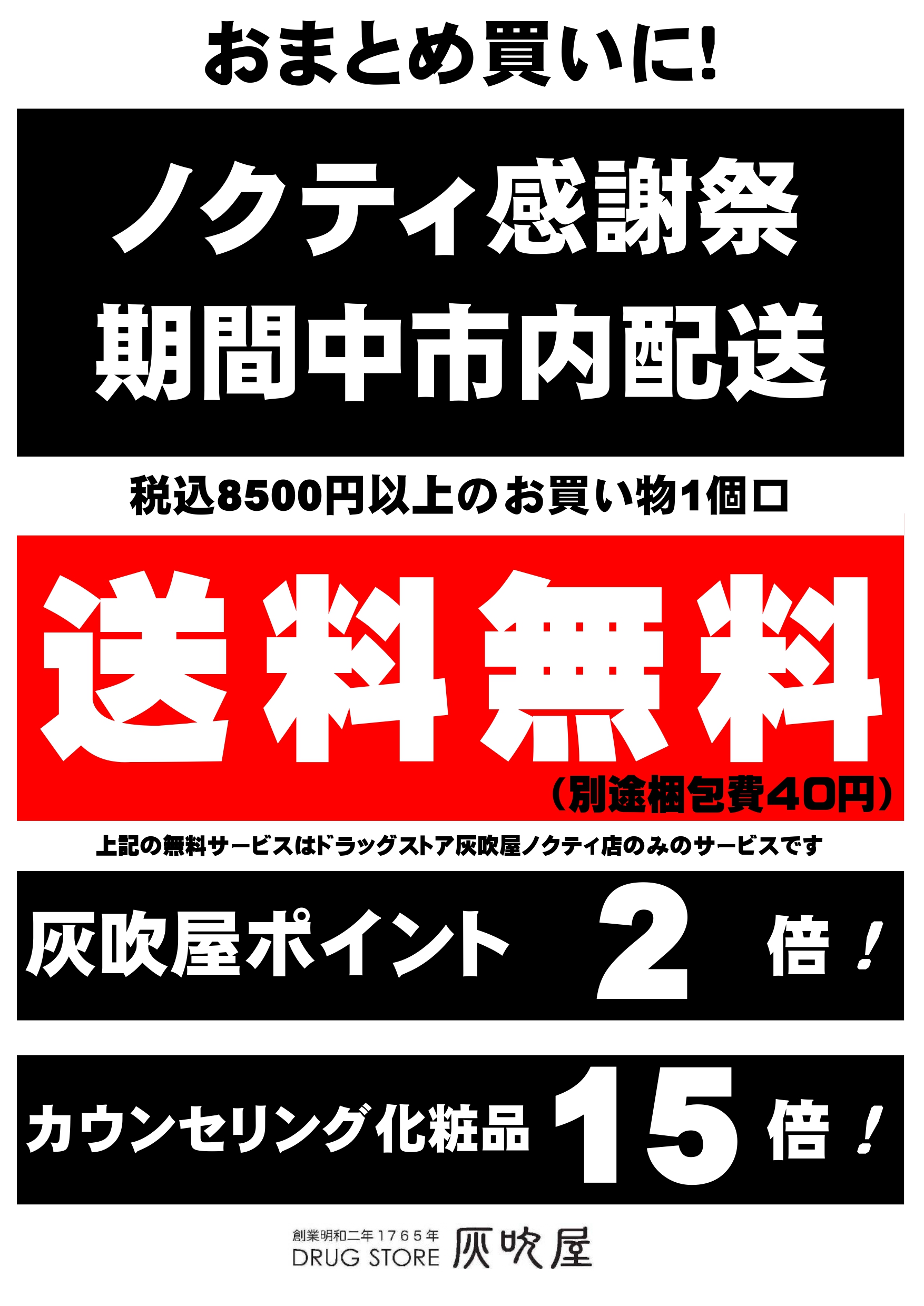 期間限定ドラッグストア灰吹屋配送料無料！