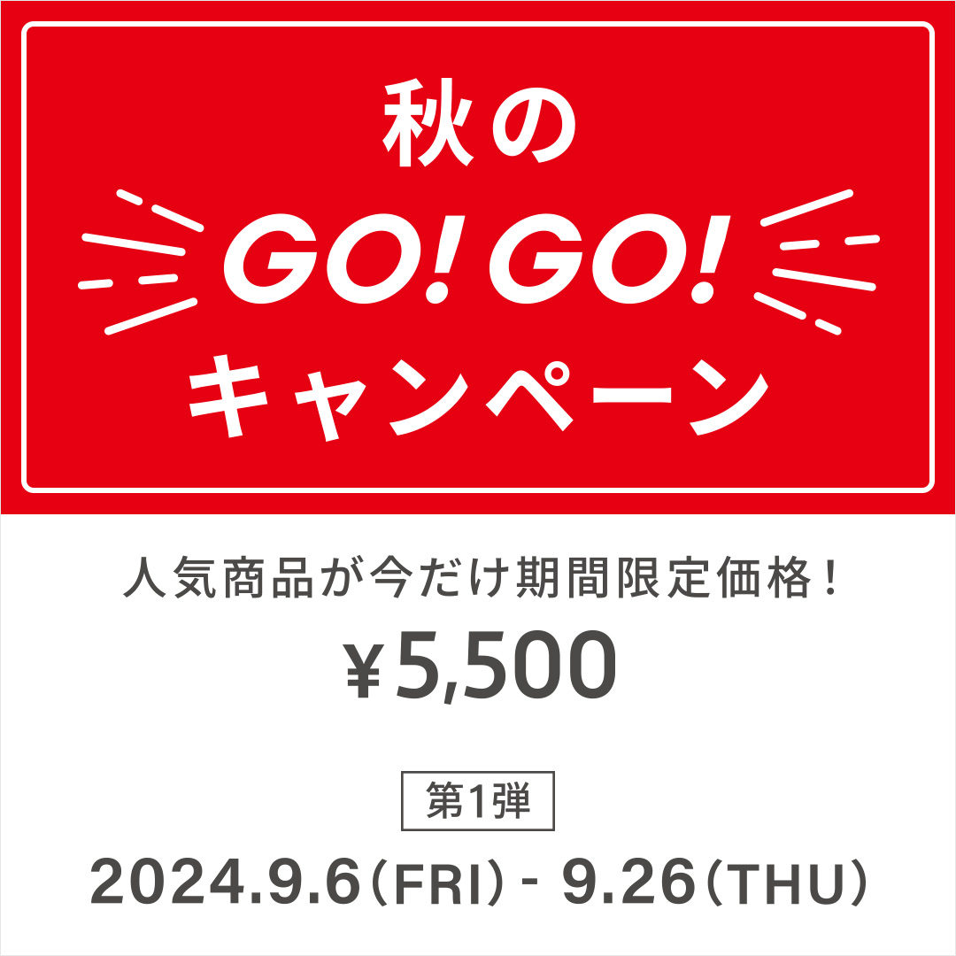 秋のGO！GO!キャンペーン