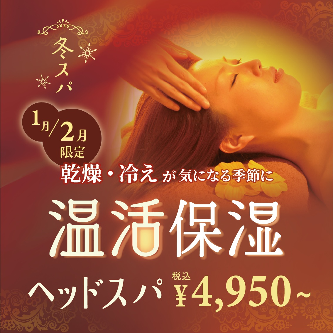 期間限定☆温活保湿ヘッドスパ
