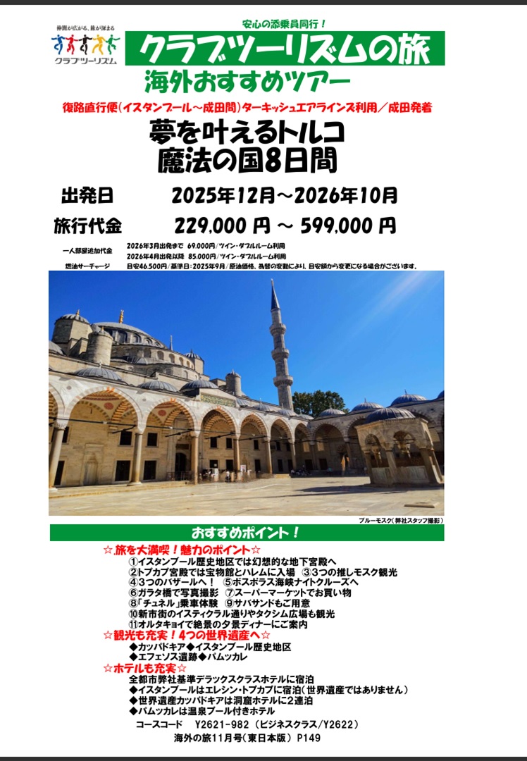 夢を叶えるトルコ魔法の国8日間