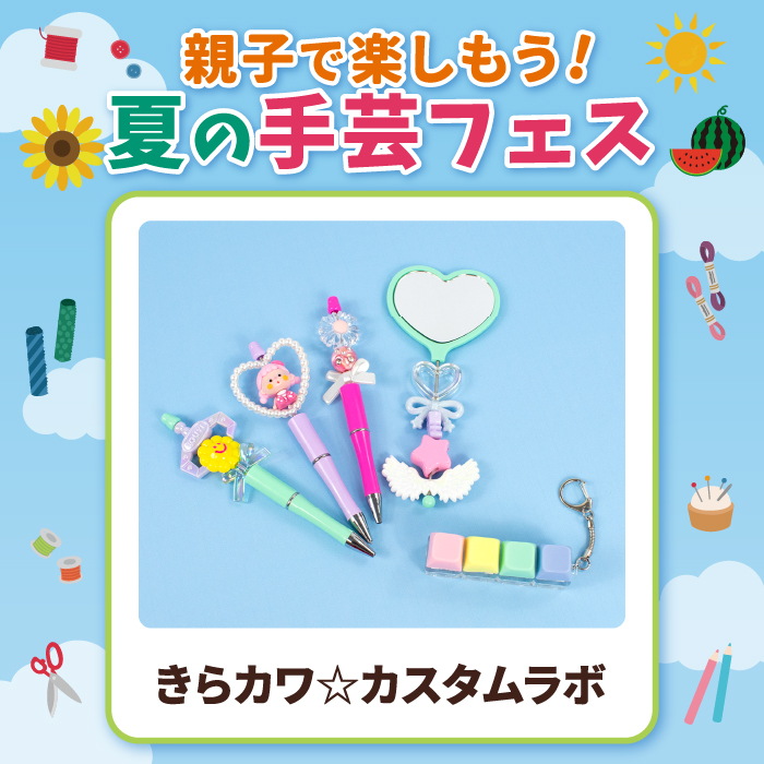 きらカワ☆カスタムラボ
