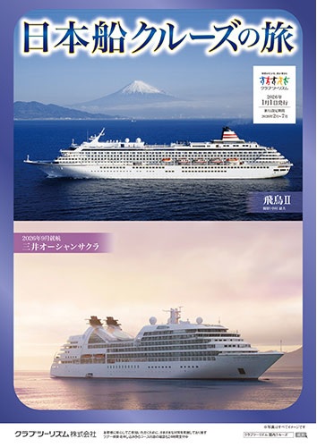新造船三井オーシャンサクラ、飛鳥２，３　安心の日本船クルーズの旅　お申込みはお早めに！