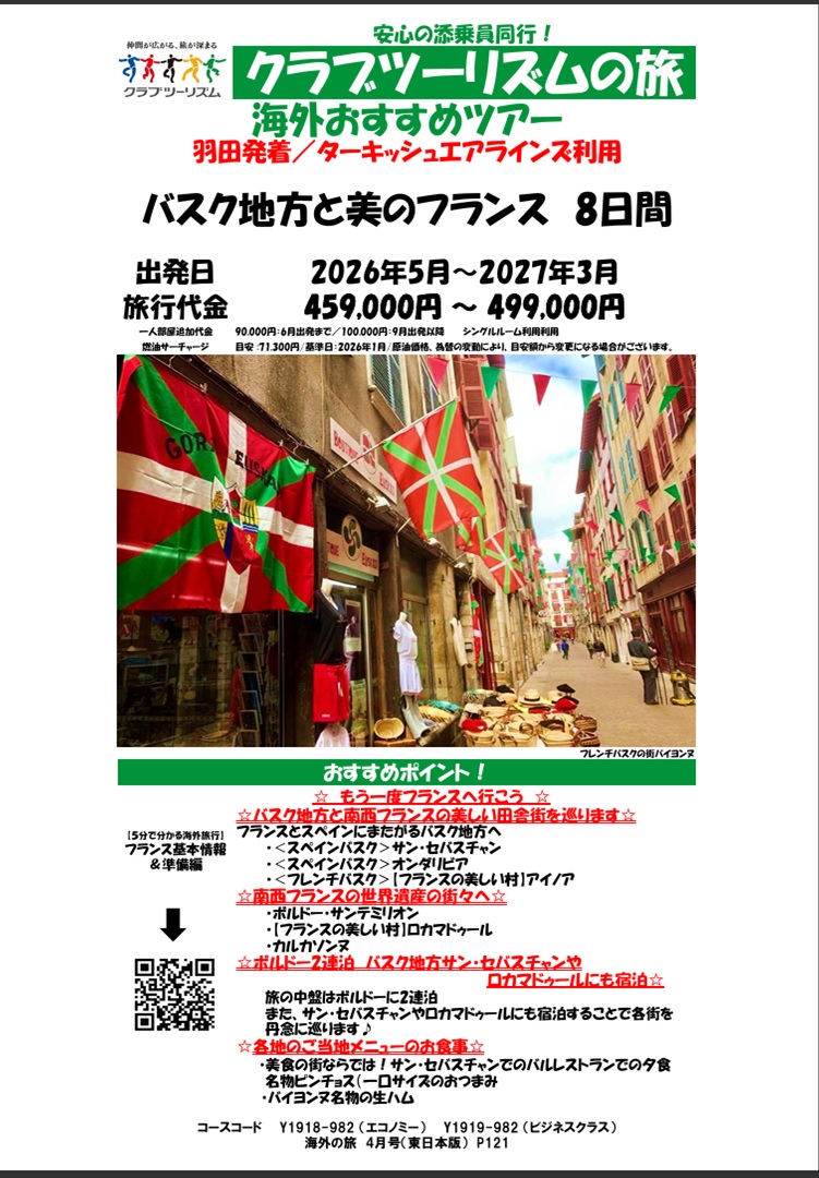バスク地方と美のフランス。羽田発着です！
