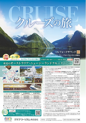 地中海クルーズ、エーゲ海クルーズ、ニュージーランドクルーズが人気です！