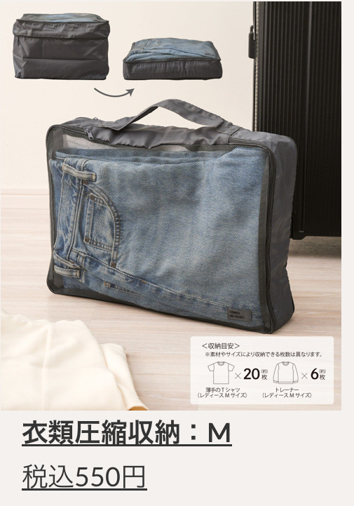 衣類圧縮収納M ¥550(税込)