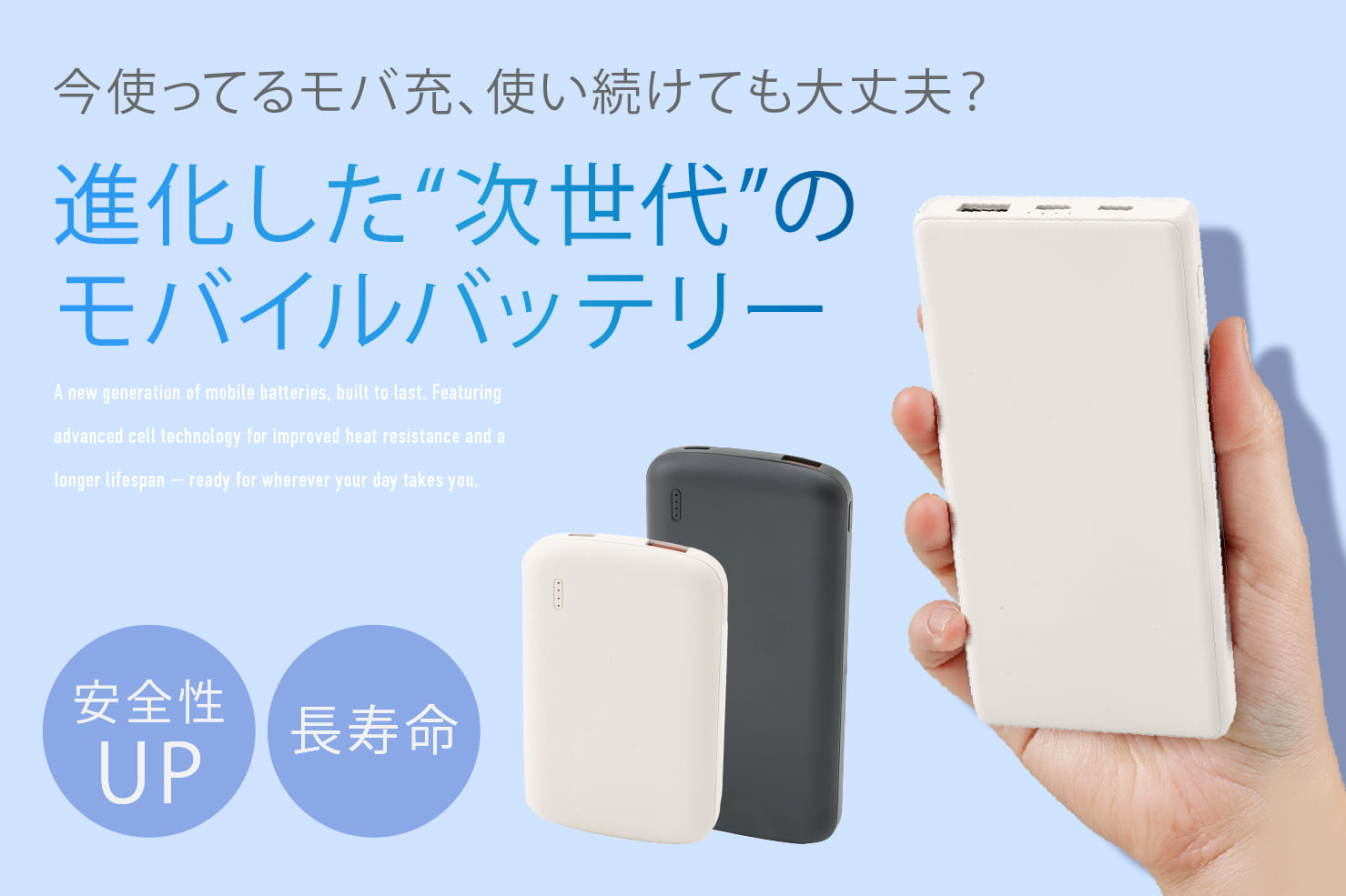 進化した“次世代”のモバイルバッテリー