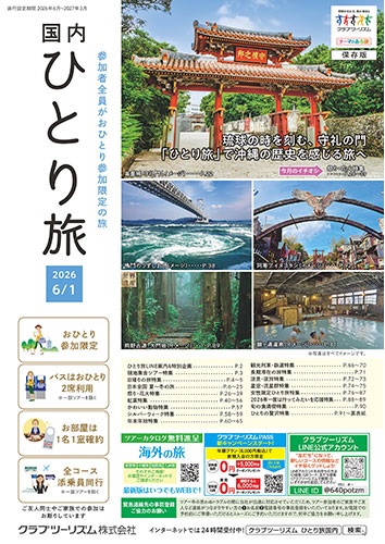 北海道から沖縄まで、今大人気のおひとり参加限定の旅!バスはおひとり2席利用、お宿は1名1室です!