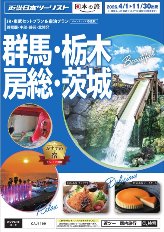GWの草津、伊香保、鬼怒川、日光、那須、南房総、空室あります!