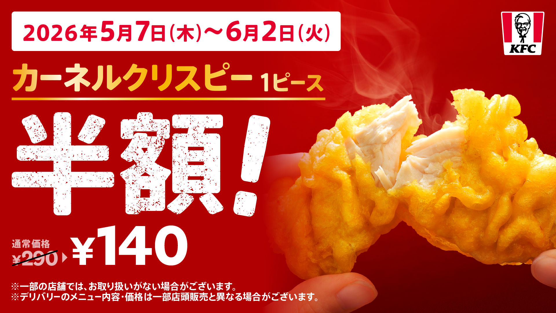 【おトク！】カーネルクリスピー半額