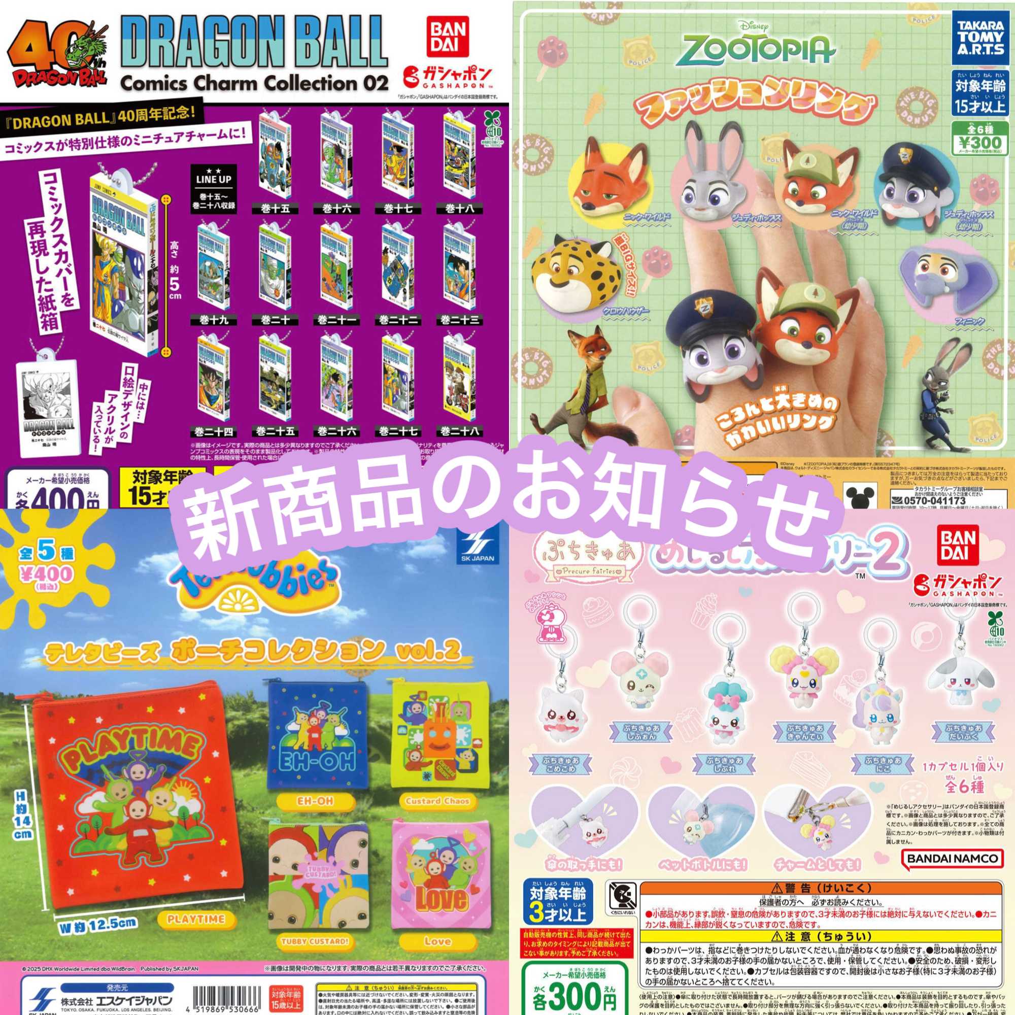 新商品のお知らせ