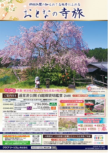 神社仏閣の知らざれる魅力にふれるおとなの寺旅