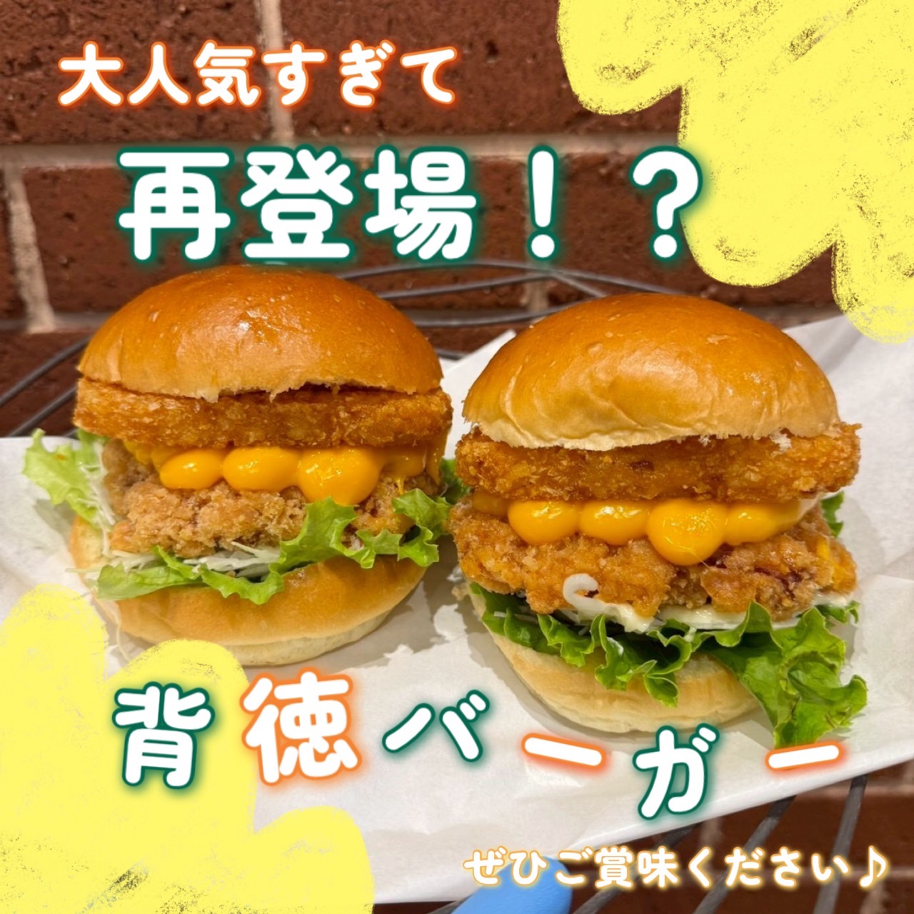 【週末限定】背徳バーガー