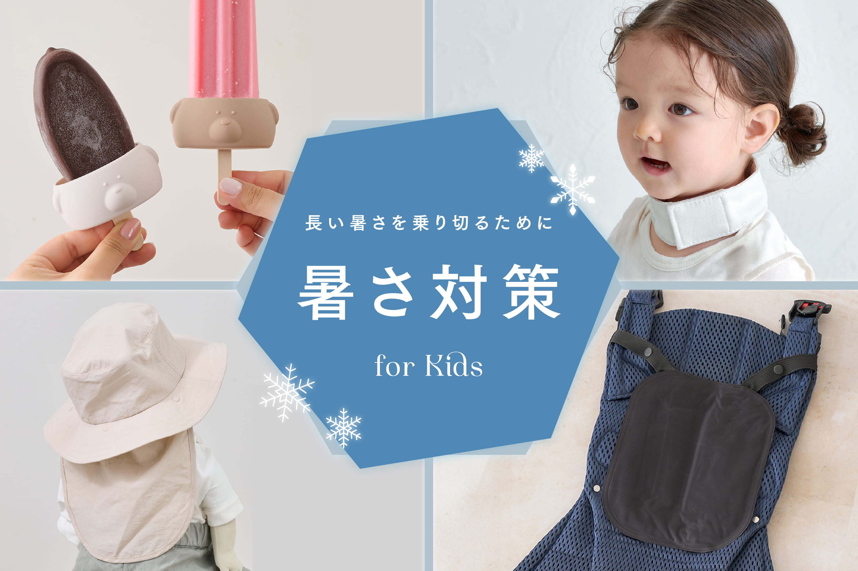 【KIDS】夏を乗り切る！暑さ対策