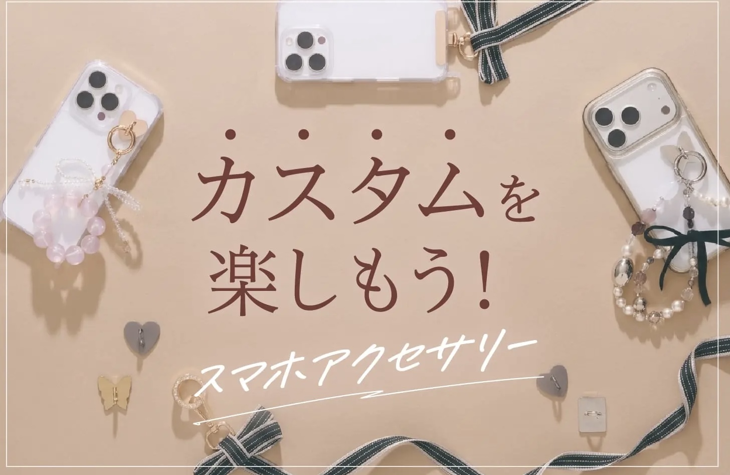 自分らしくカスタム|スマホアクセサリー
