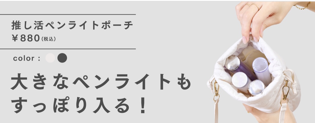 推し活ペンライトポーチ　各色￥880(税込)