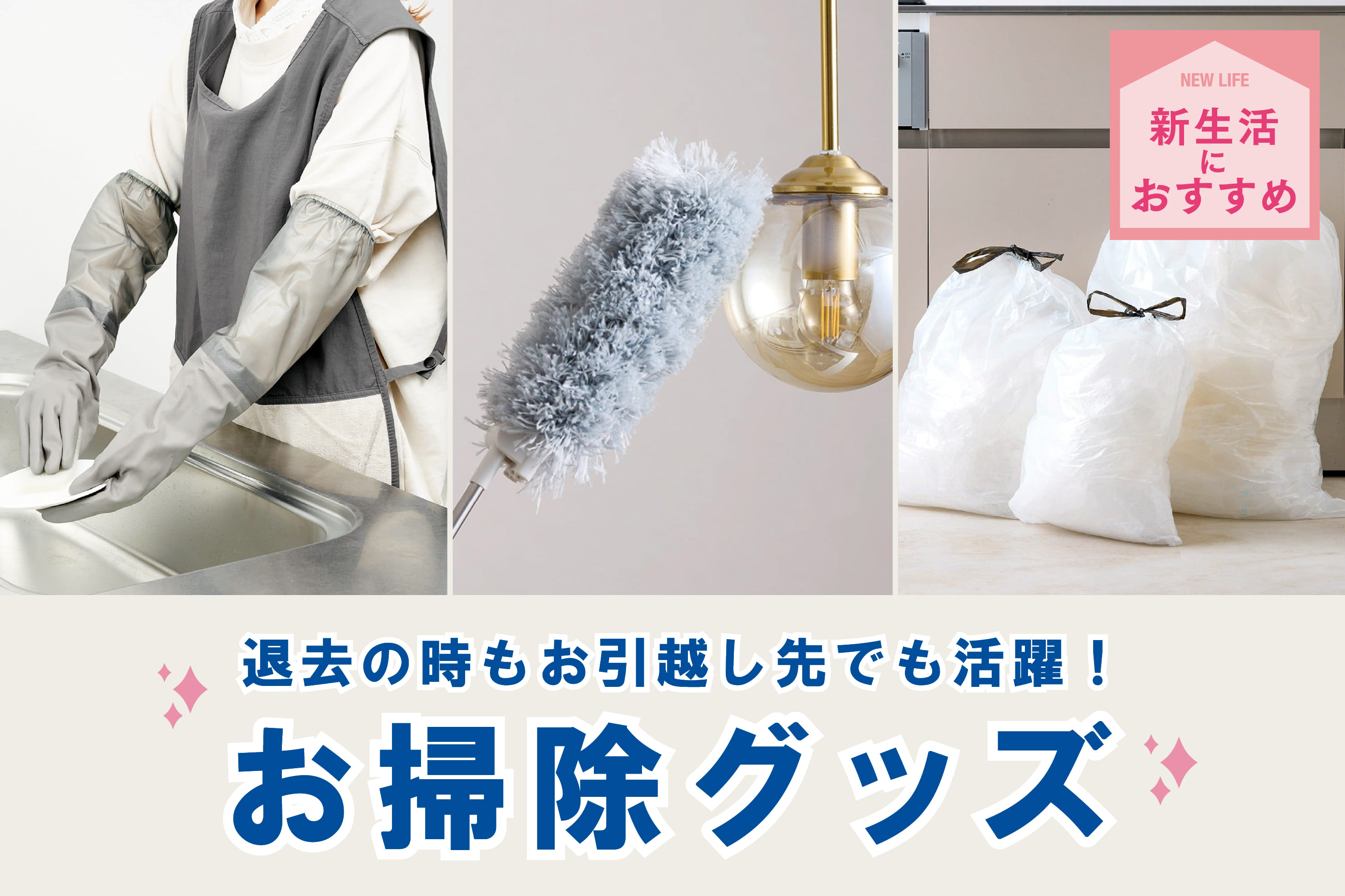 引越しで活躍！お掃除グッズ