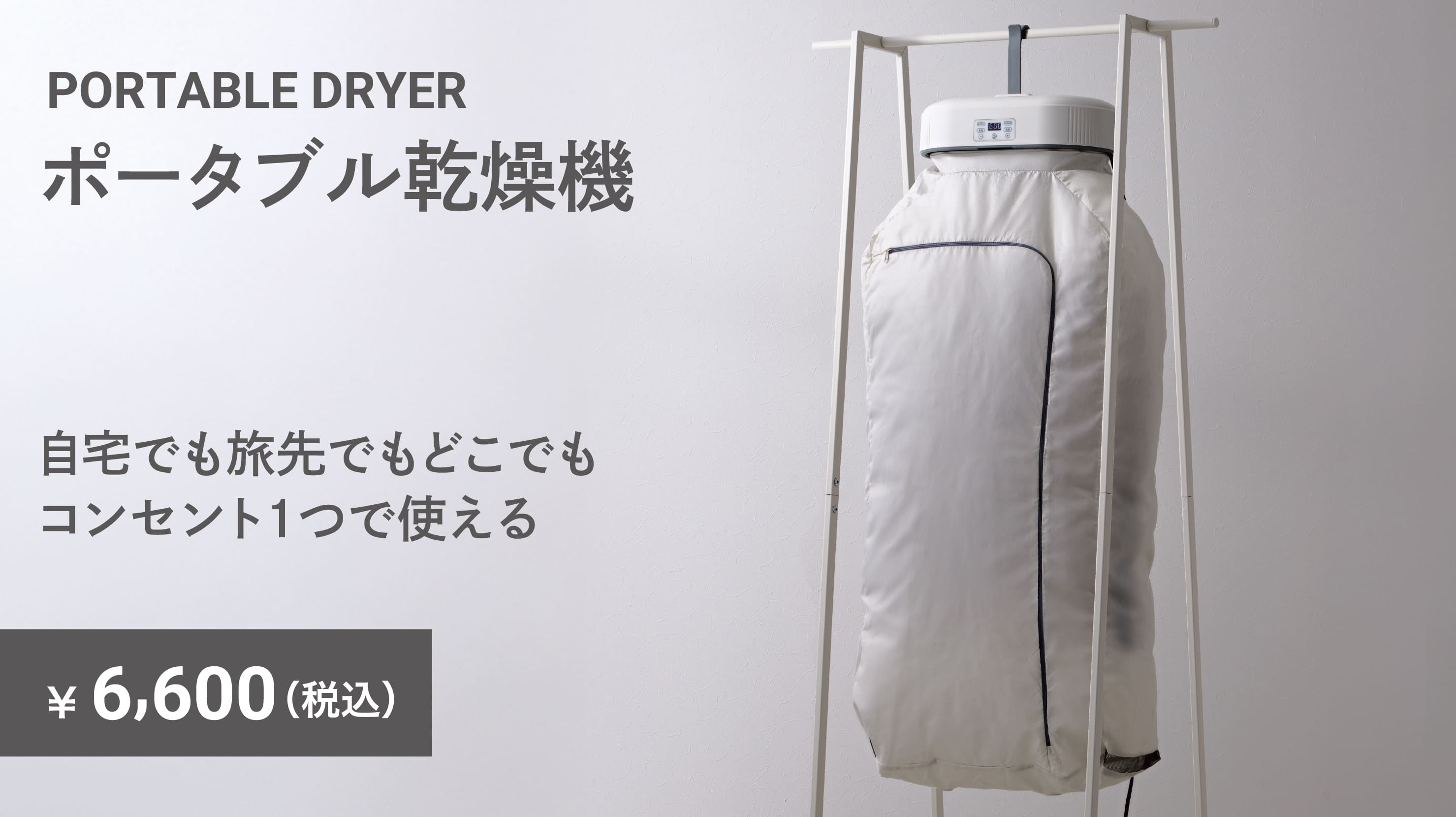 ポータブル乾燥機　￥6,600(税込)