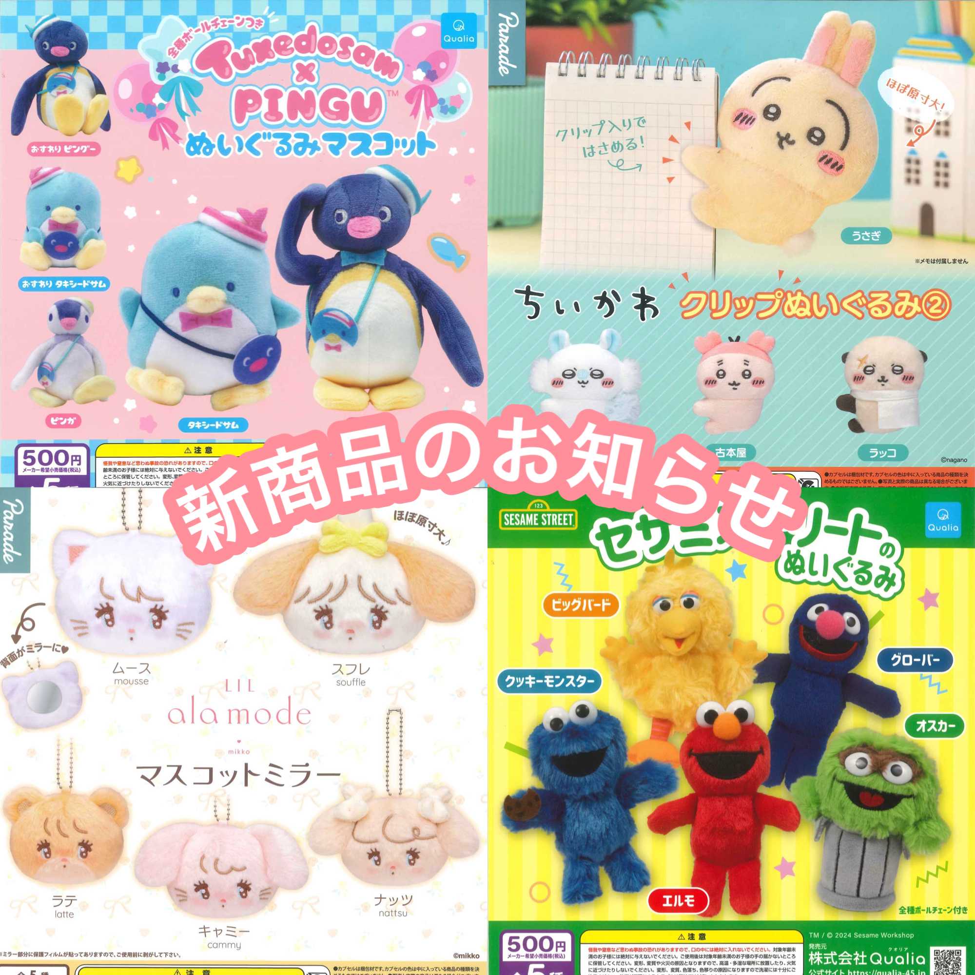 新商品のお知らせ