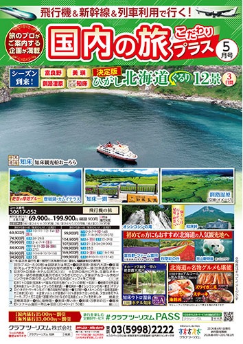 青森ねぶた、長岡花火、大曲花火は早い者勝ちです！初夏の利尻礼文が大人気！