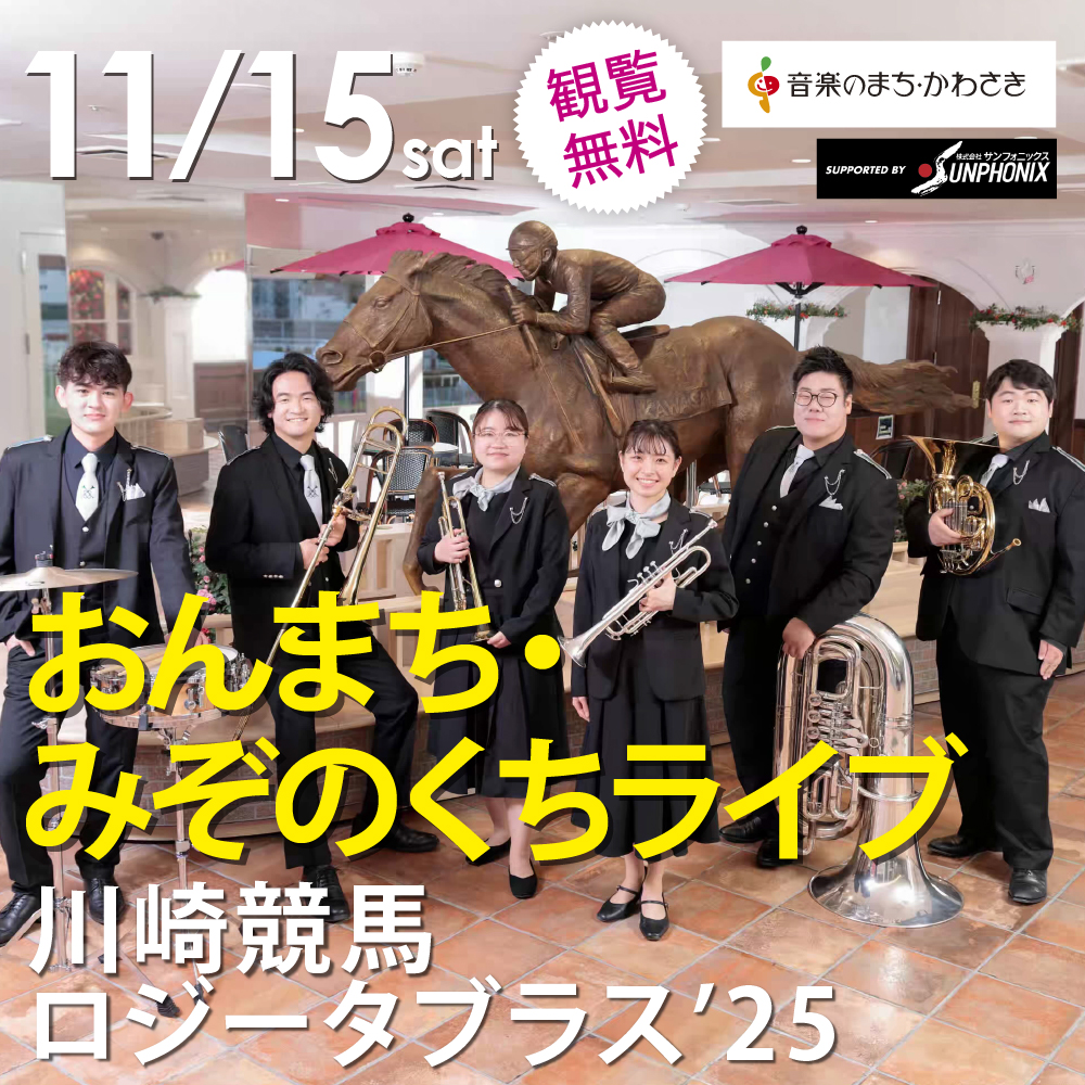 おんまち・みぞのくちライブ