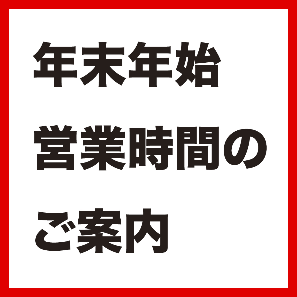 年末年始 営業時間のご案内