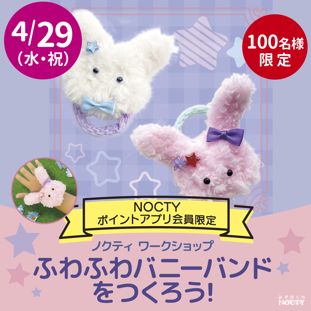 ノクティ ワークショップ「ふわふわバニーバンドをつくろう！」