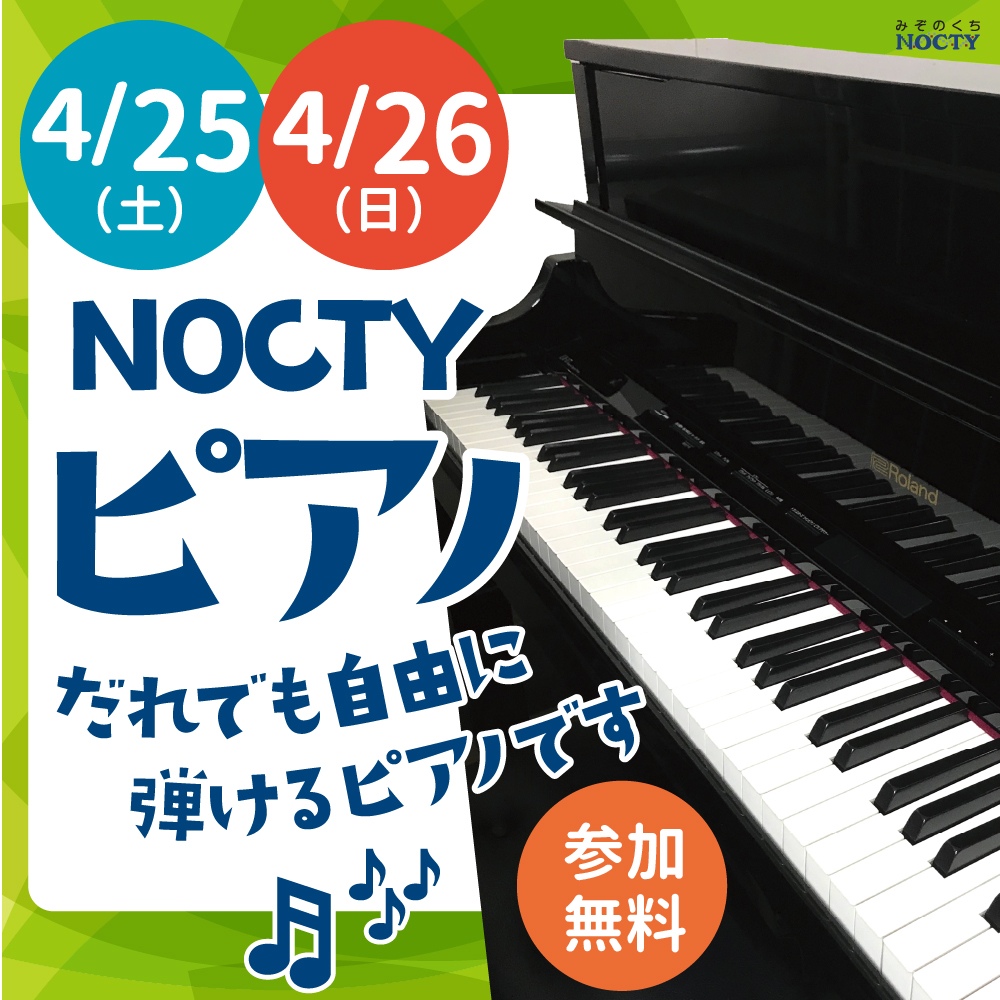 NOCTYピアノ!