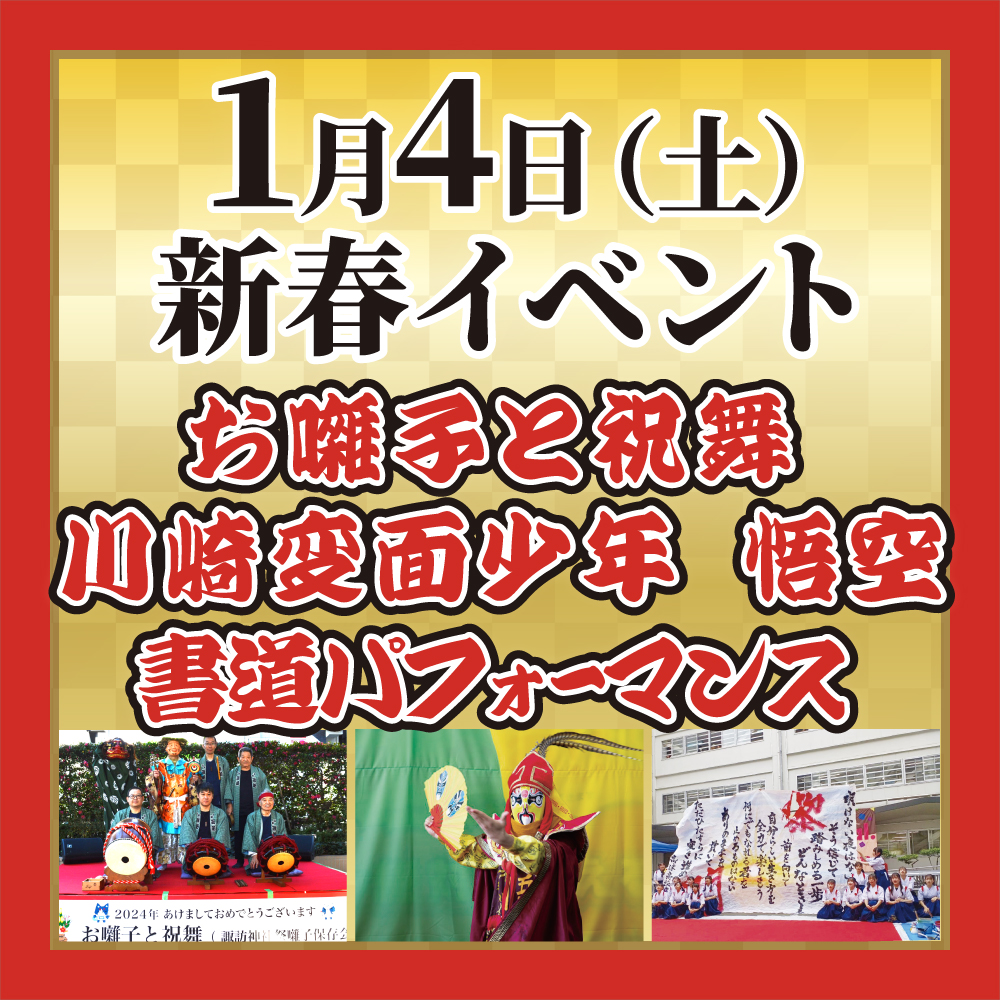 新春イベントのご案内