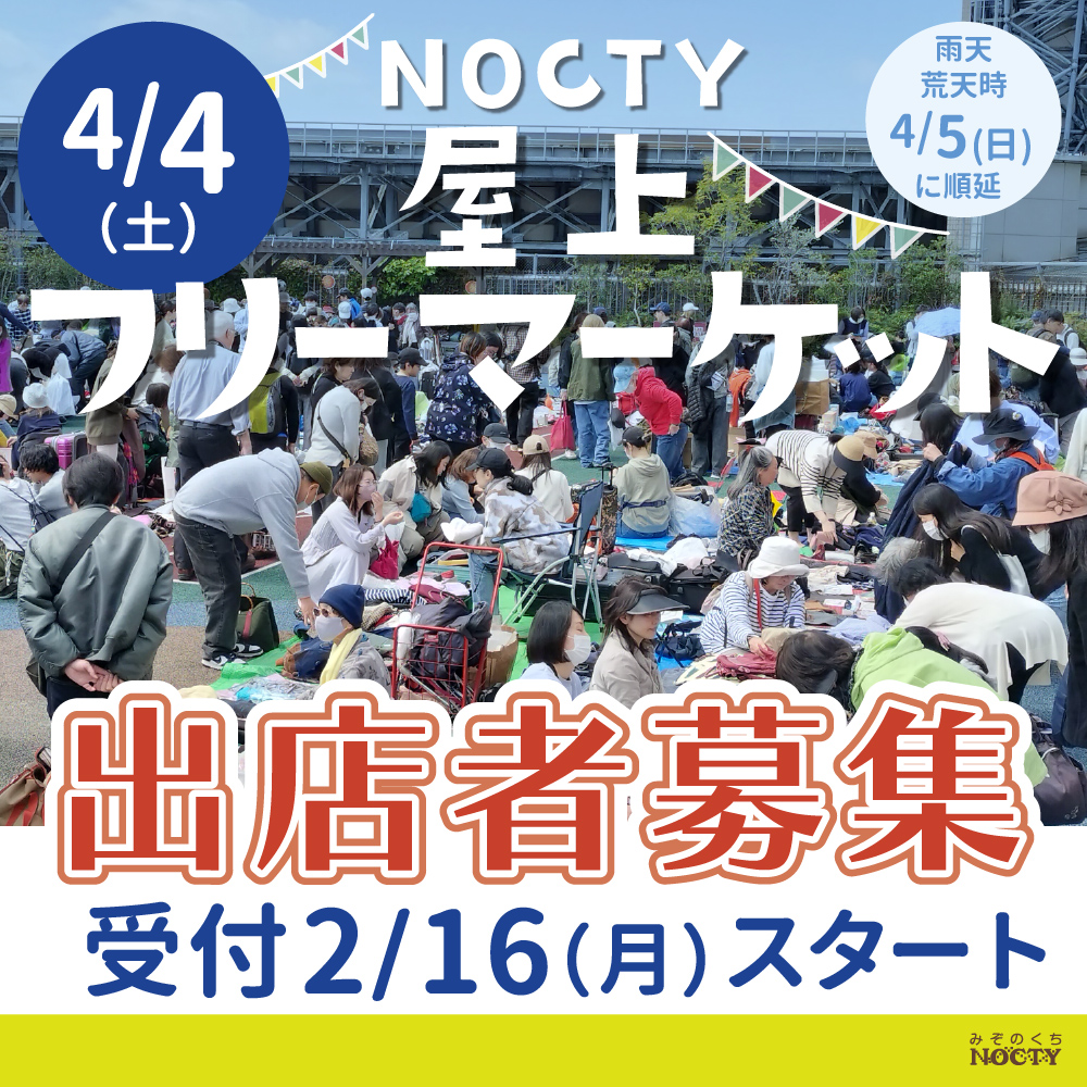 ノクティ屋上フリーマーケット　出店者募集