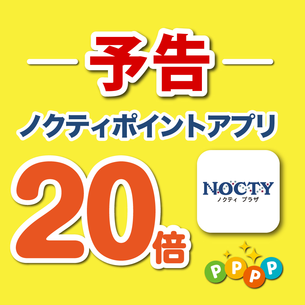 【予告】ノクティポイントアプリ 20倍デー！