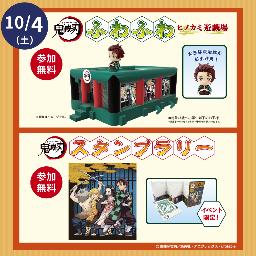 ノクティ イベント　鬼滅の刃 ふわふわ ヒノカミ遊戯場　&　鬼滅の刃 スタンプラリー