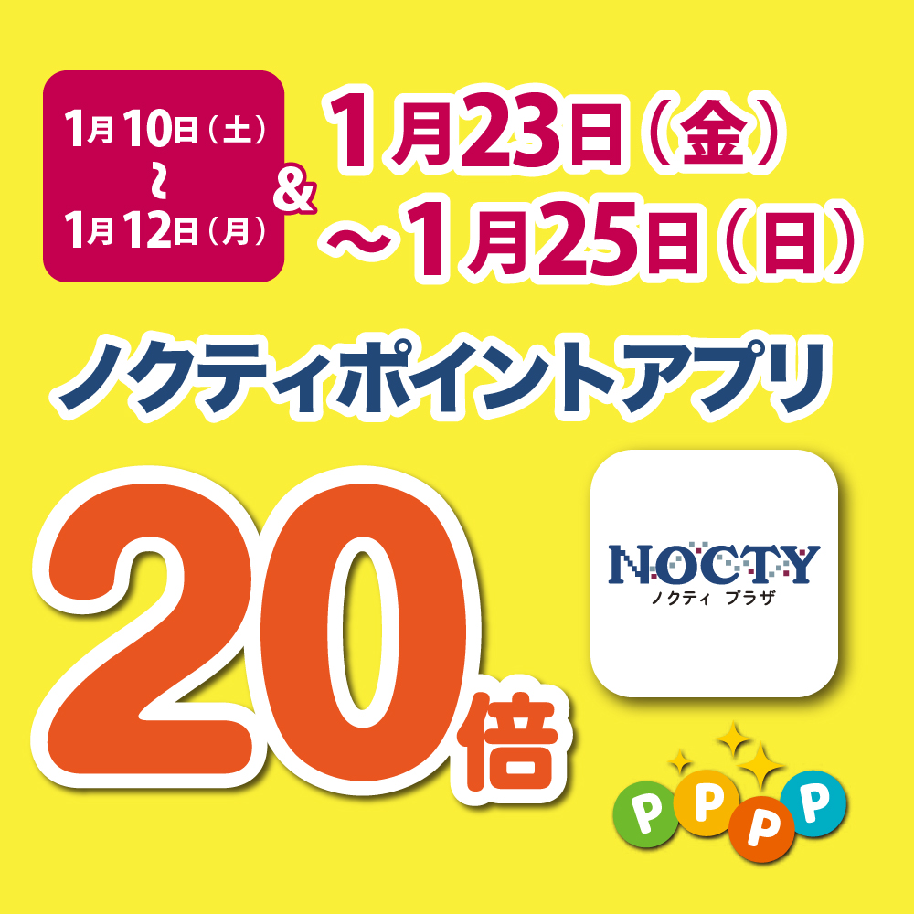 【予告】ノクティポイントアプリ 20倍デー!