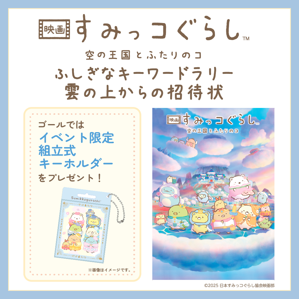 『映画 すみっコぐらし 空の王国とふたりのコ』 ふしぎなキーワードラリー 雲の上からの招待状