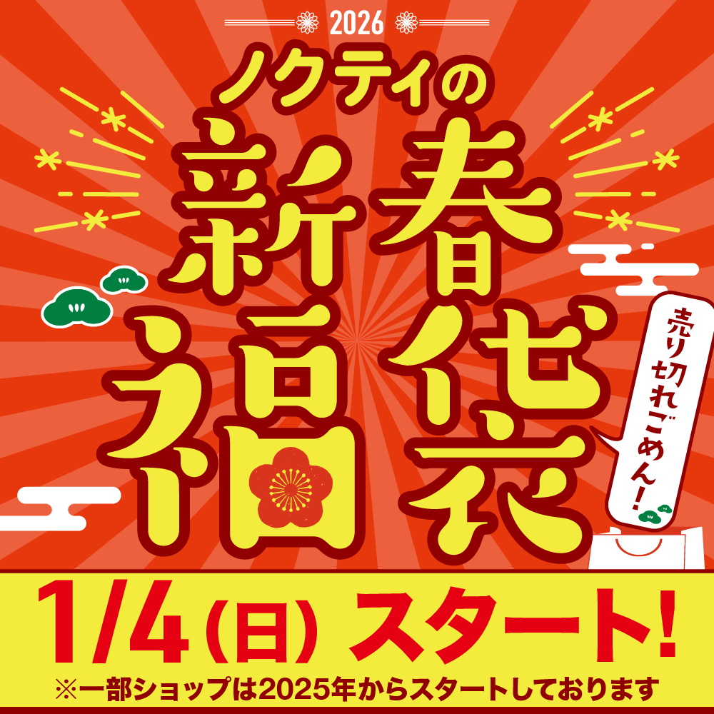 ノクティの新春 福袋