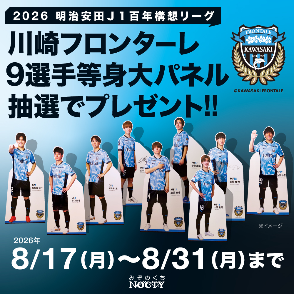 川崎フロンターレ「2026 明治安田J1百年構想リーグ」９選手等身大パネル抽選でプレゼント！！