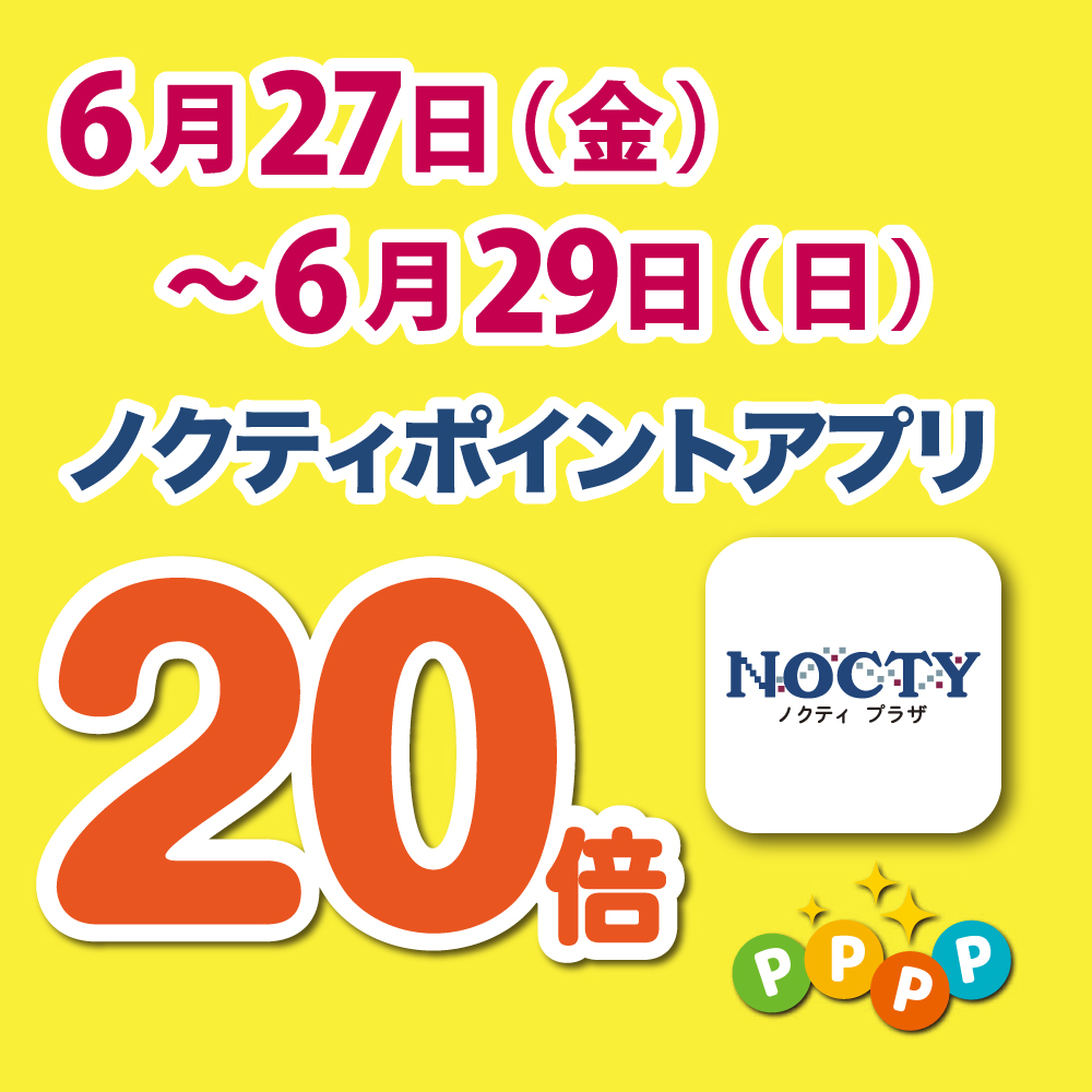 【開催中】ノクティポイントアプリ 20倍デー！　
