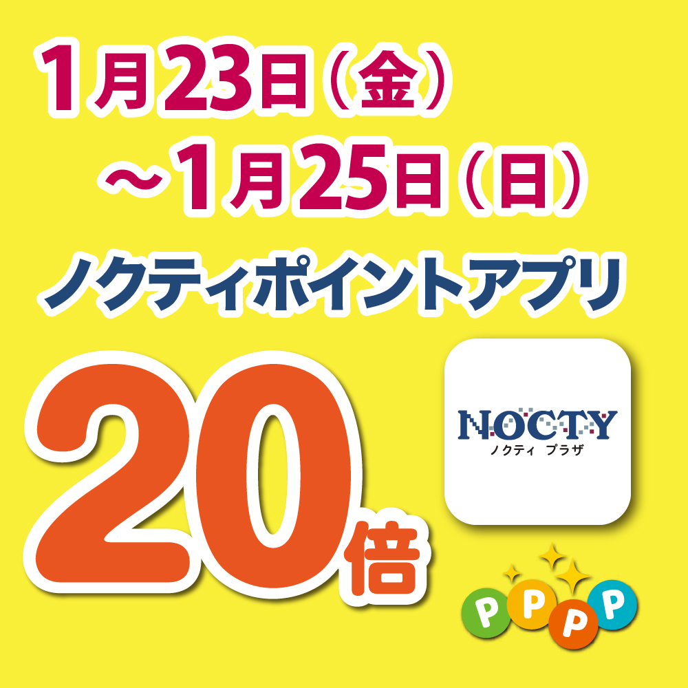 【開催中】ノクティポイントアプリ 20倍デー!