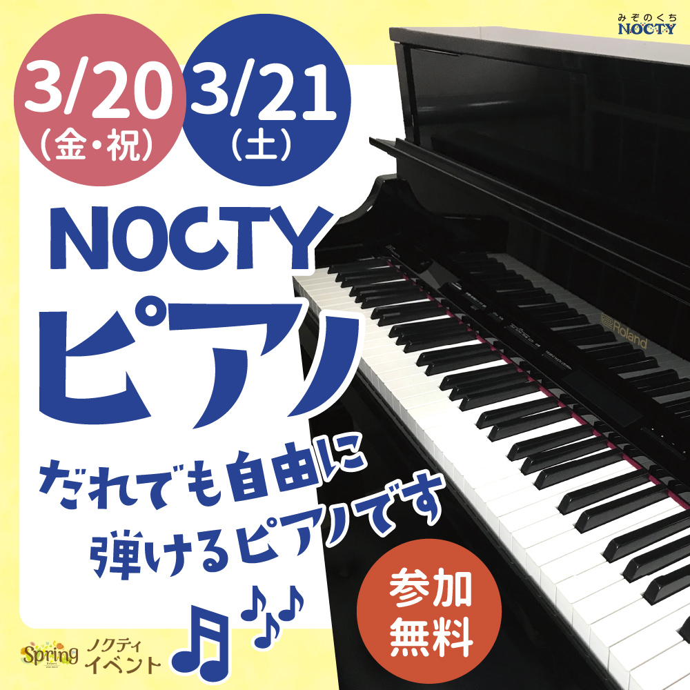 NOCTYピアノ！