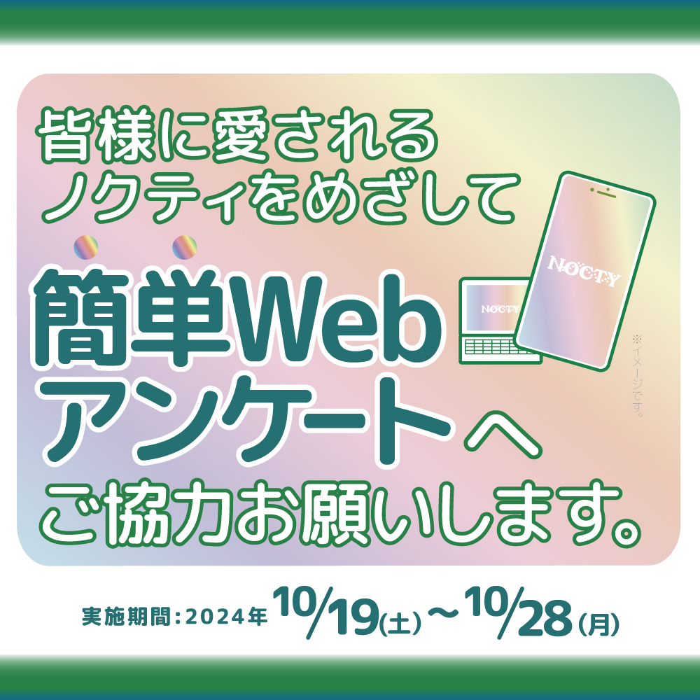 アンケートへのご協力をお願いします！