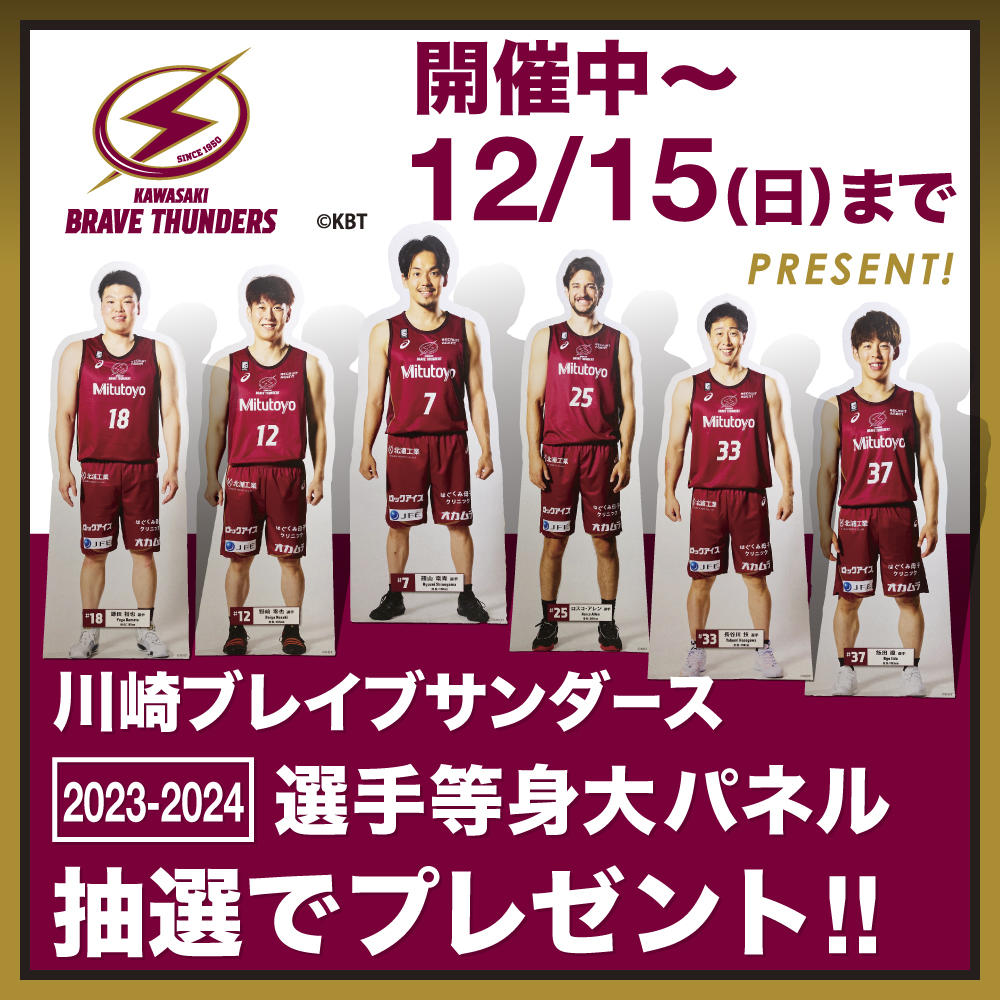 【プレゼント】川崎ブレイブサンダース 2023-2024 選手等身大パネル 抽選でプレゼント!!