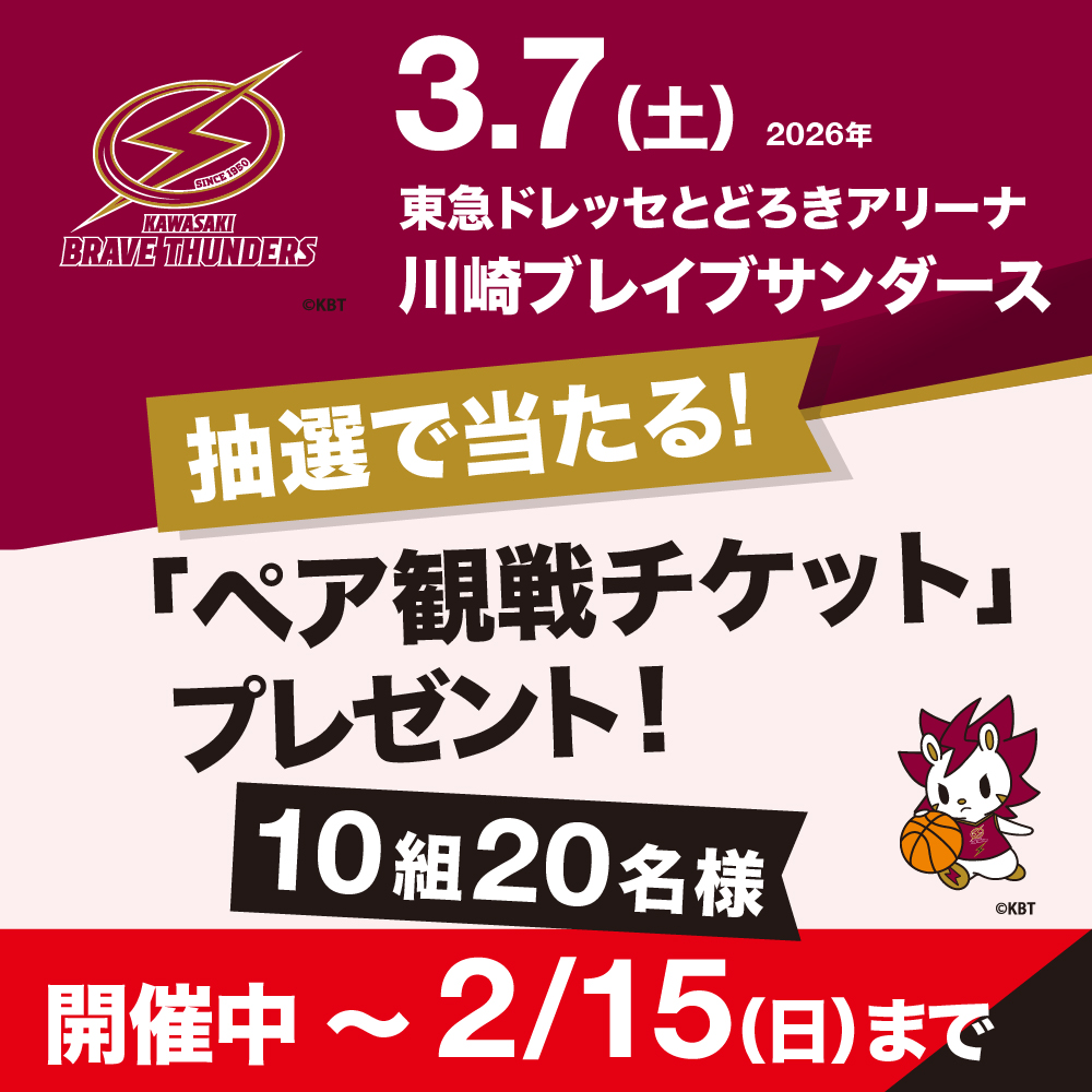 川崎ブレイブサンダース 観戦チケットプレゼント！