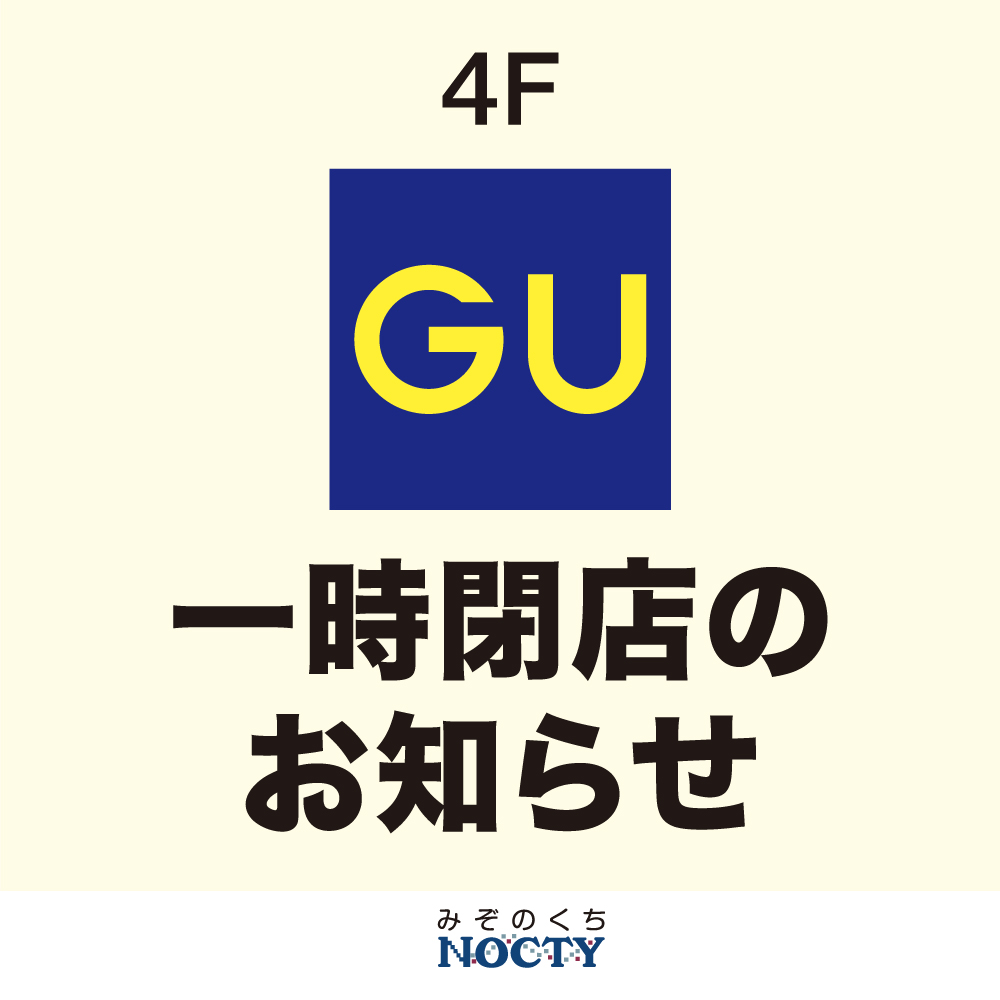 GU　一時閉店のお知らせ