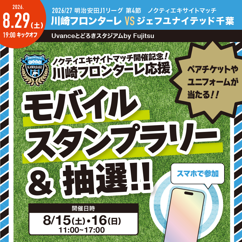ノクティ エキサイトマッチ開催記念！　モバイルスタンプラリー＆抽選！！