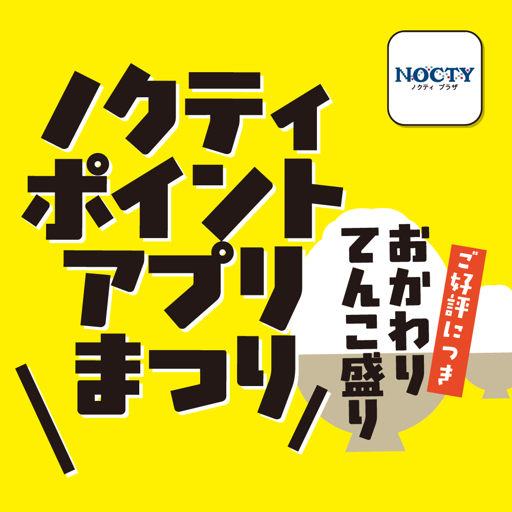 9/25(金)~27(日) 3日間限定 ノクティ ポイントアプリまつり