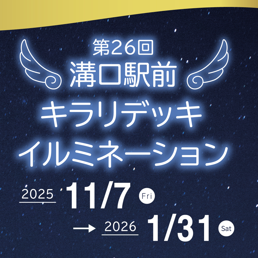 第26回 溝口駅前 キラリデッキイルミネーション！