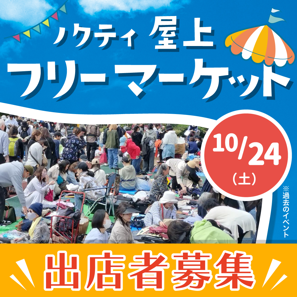 ノクティ屋上フリーマーケット 出店者募集
