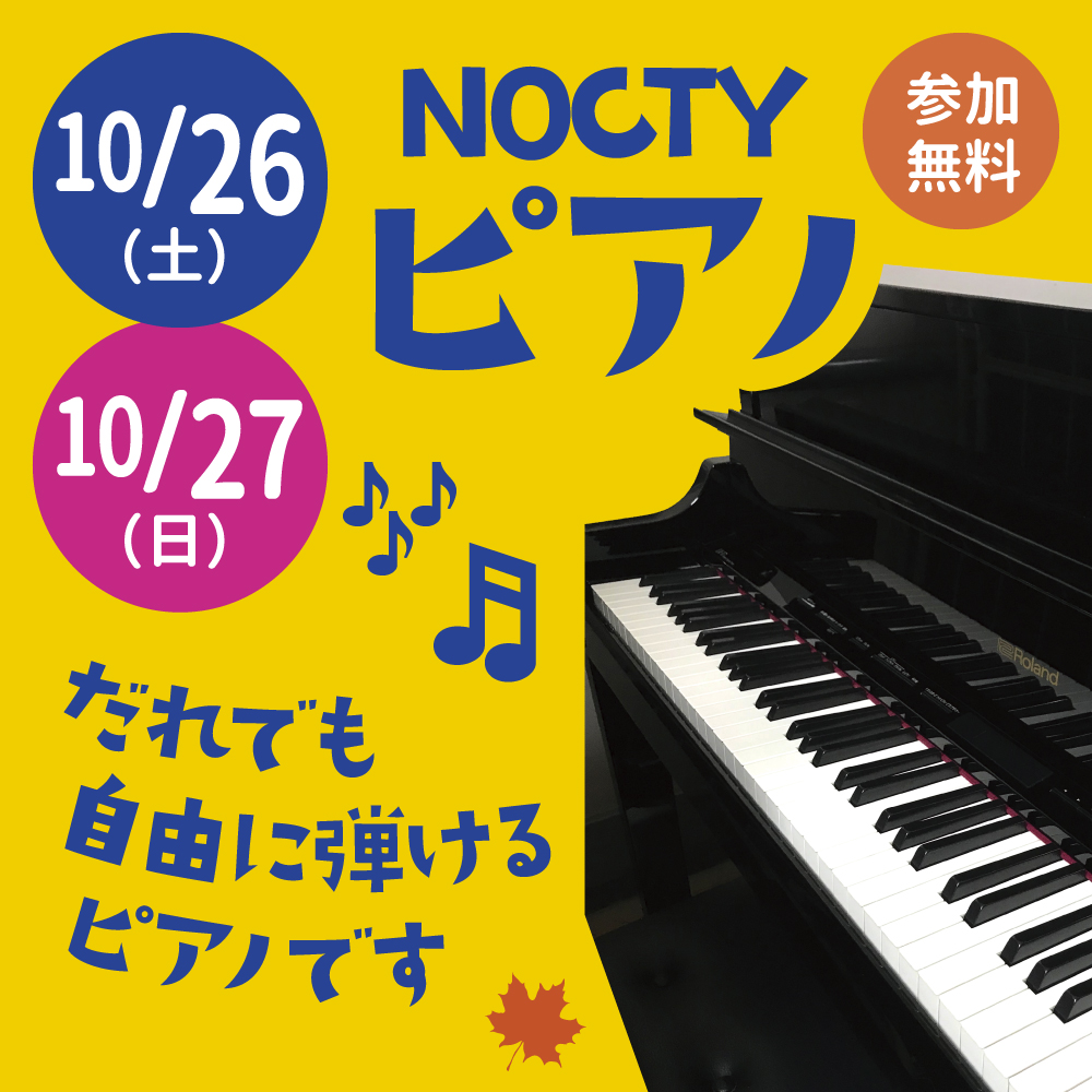 NOCTYピアノ！