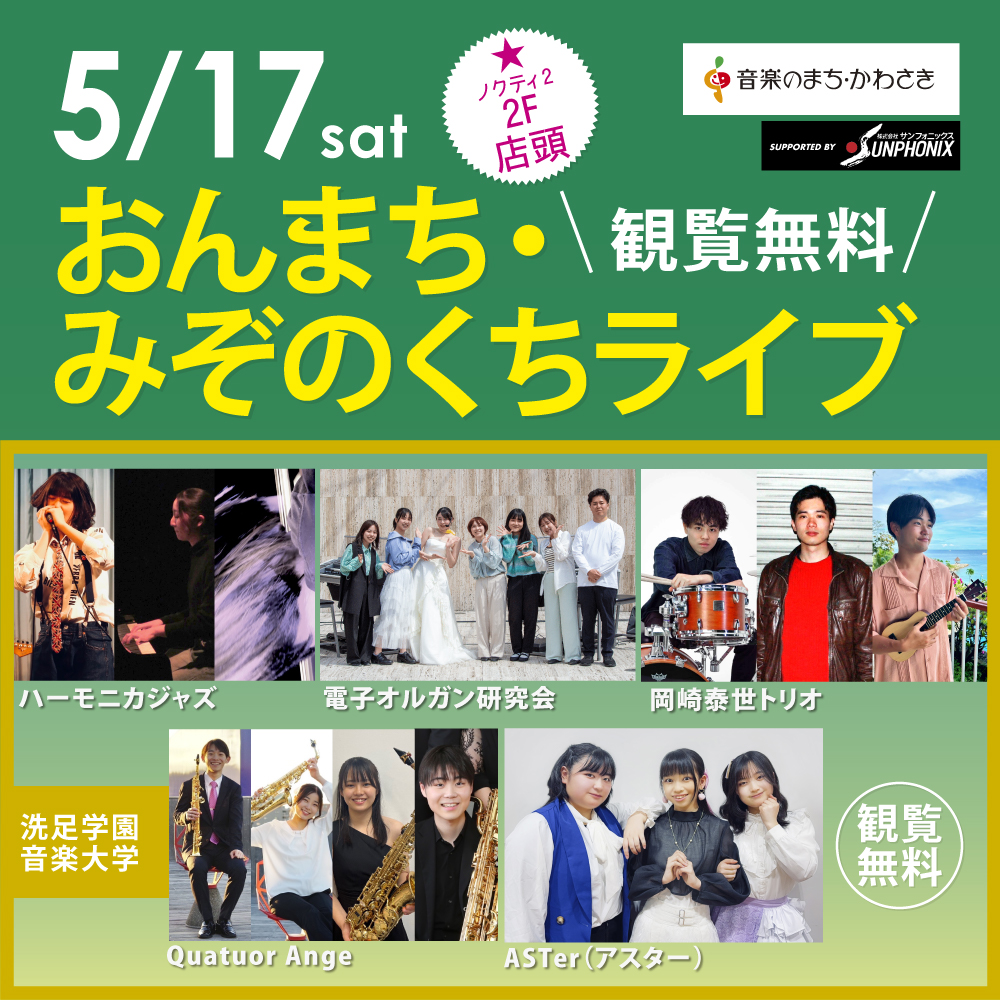 おんまち・みぞのくちライブ